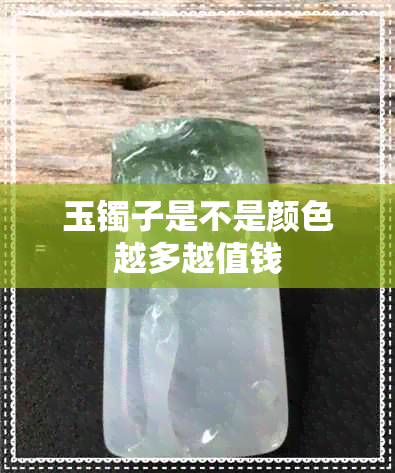 玉镯子是不是颜色越多越值钱