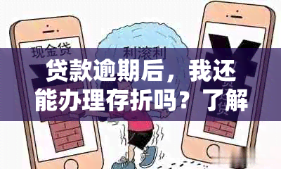 贷款逾期后，我还能办理存折吗？了解逾期后的存款业务处理方法