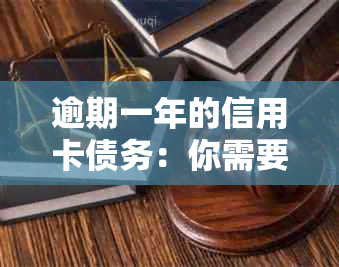 逾期一年的信用卡债务：你需要支付多少费用？