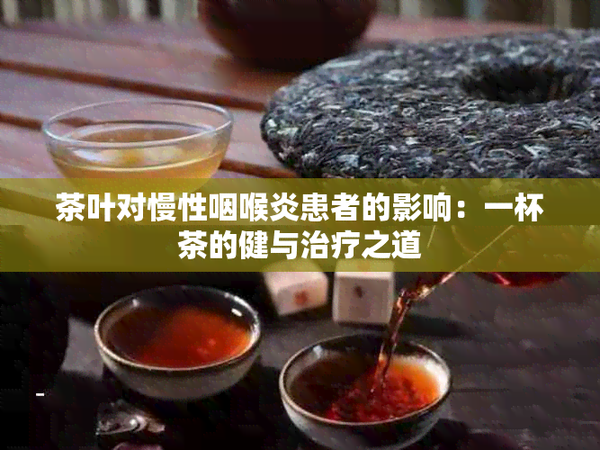 茶叶对慢性咽喉炎患者的影响：一杯茶的健与治疗之道