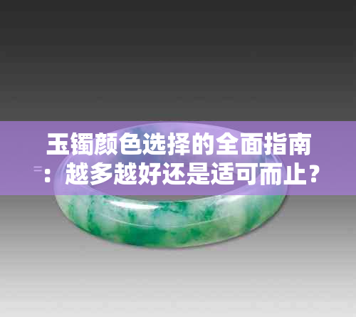 玉镯颜色选择的全面指南：越多越好还是适可而止？