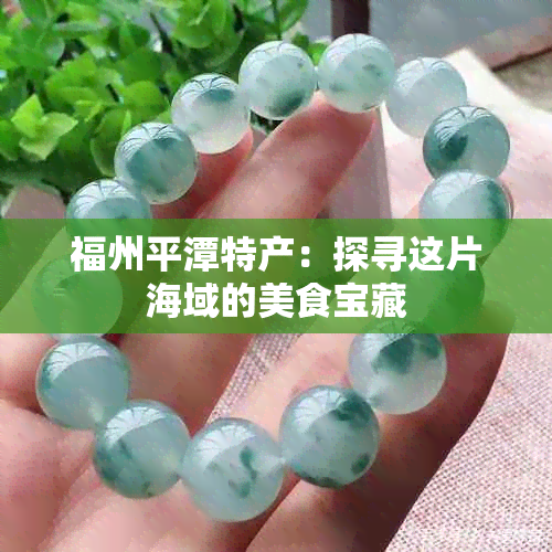 福州平潭特产：探寻这片海域的美食宝藏