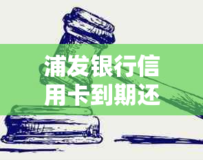 浦发银行信用卡到期还款日临近，用户疑问：还款日具体时间及逾期费用解答