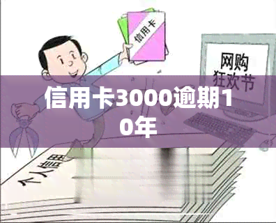 信用卡3000逾期10年