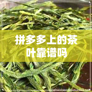 拼多多上的茶叶靠谱吗