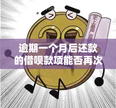 逾期一个月后还款的借呗款项能否再次借款？如何操作以免影响信用？