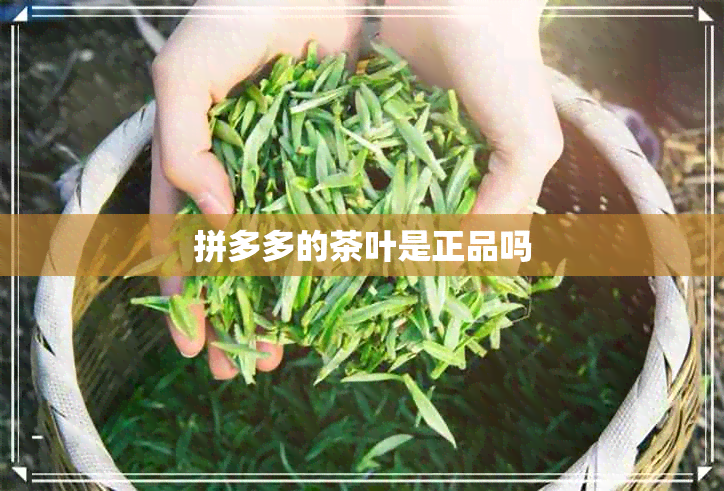 拼多多的茶叶是正品吗