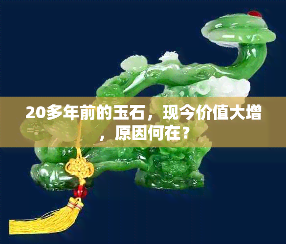 20多年前的玉石，现今价值大增，原因何在？