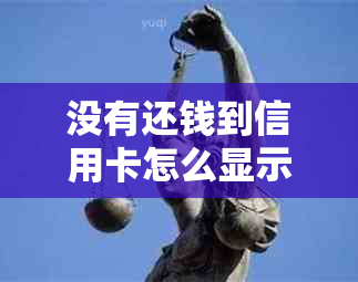 没有还钱到信用卡怎么显示还清了呢？为什么信用卡没还显示已还清？