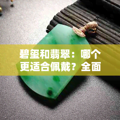 碧玺和翡翠：哪个更适合佩戴？全面比较与选择指南