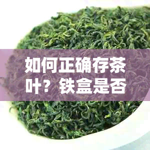 如何正确存茶叶？铁盒是否是选择？