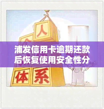 浦发信用卡逾期还款后恢复使用安全性分析及十几天还款后的处理方式