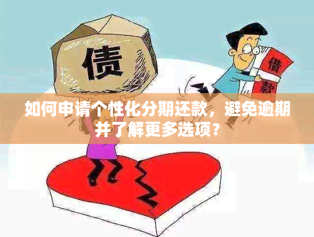 如何申请个性化分期还款，避免逾期并了解更多选项？