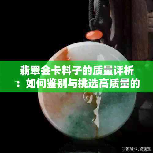 翡翠会卡料子的质量评析：如何鉴别与挑选高质量的翡翠原石？