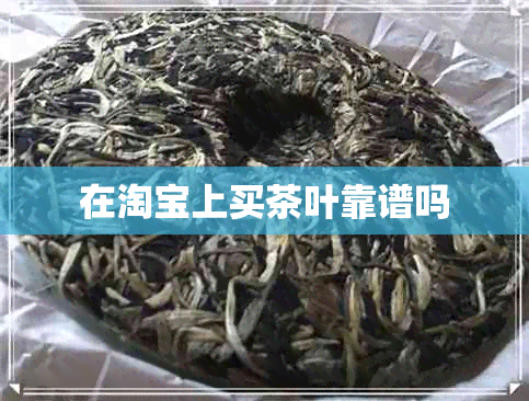 在淘宝上买茶叶靠谱吗