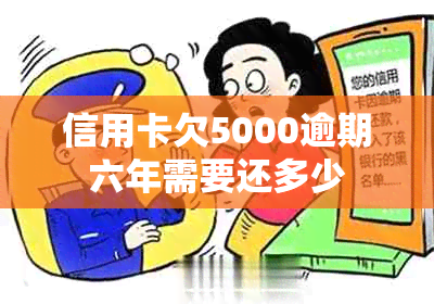 信用卡欠5000逾期六年需要还多少