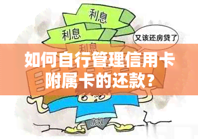 如何自行管理信用卡附属卡的还款？