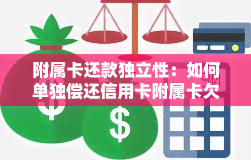 附属卡还款独立性：如何单独偿还信用卡附属卡欠款？