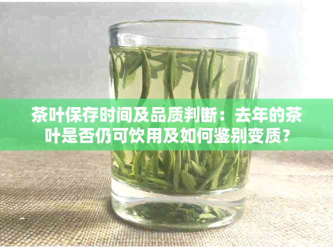 茶叶保存时间及品质判断：去年的茶叶是否仍可饮用及如何鉴别变质？