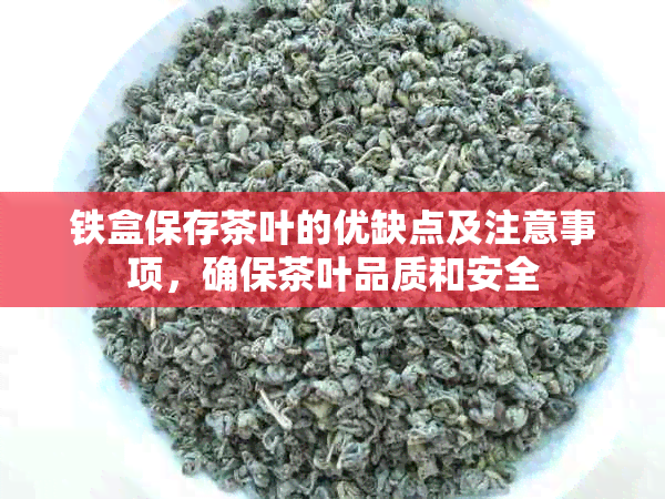 铁盒保存茶叶的优缺点及注意事项，确保茶叶品质和安全