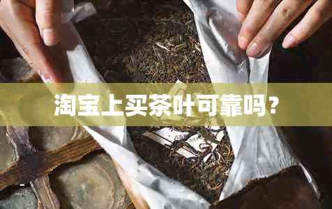 淘宝上买茶叶可靠吗？