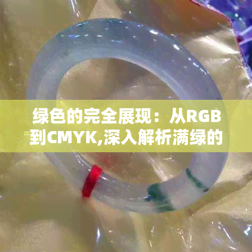 绿色的完全展现：从RGB到CMYK,深入解析满绿的色彩表现