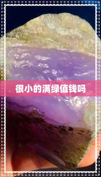 很小的满绿值钱吗