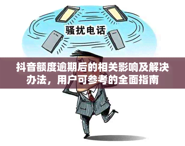 抖音额度逾期后的相关影响及解决办法，用户可参考的全面指南