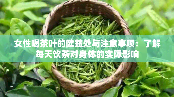 女性喝茶叶的健益处与注意事项：了解每天饮茶对身体的实际影响