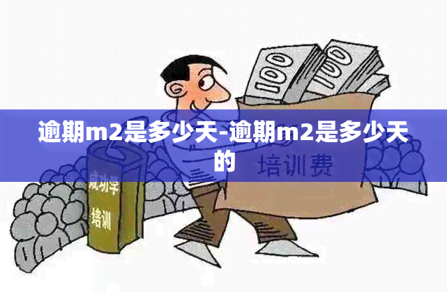 逾期m2是多少天-逾期m2是多少天的