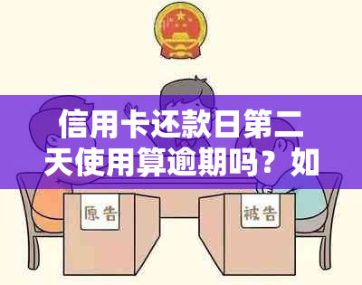 信用卡还款日第二天使用算逾期吗？如何避免逾期问题？