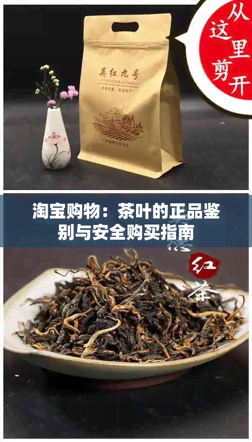 淘宝购物：茶叶的正品鉴别与安全购买指南