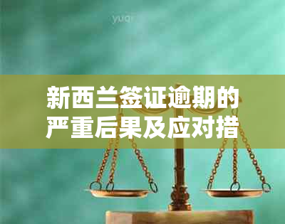 新西兰签证逾期的严重后果及应对措