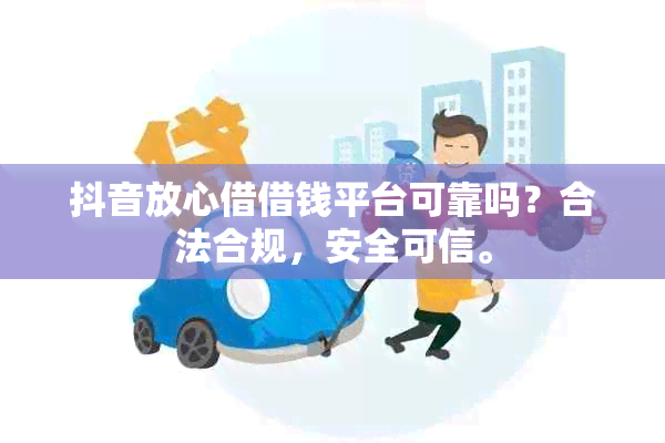 抖音放心借借钱平台可靠吗？合法合规，安全可信。