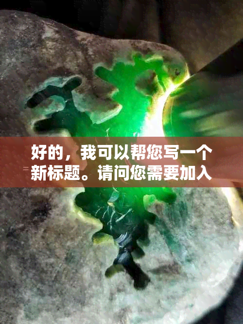 好的，我可以帮您写一个新标题。请问您需要加入哪些关键词呢？-新 标题