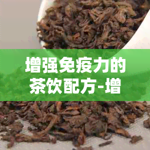 增强免疫力的茶饮配方-增强免疫力的茶饮配方有哪些