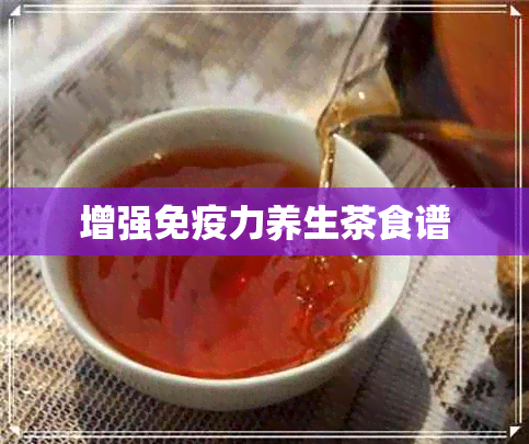 增强免疫力养生茶食谱