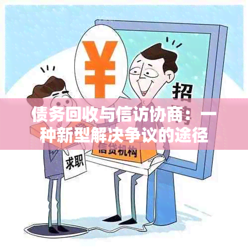 债务回收与 *** 协商：一种新型解决争议的途径