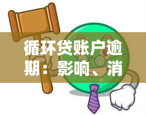 循环贷账户逾期：影响、消除时间、记录、买房贷款、处理方法