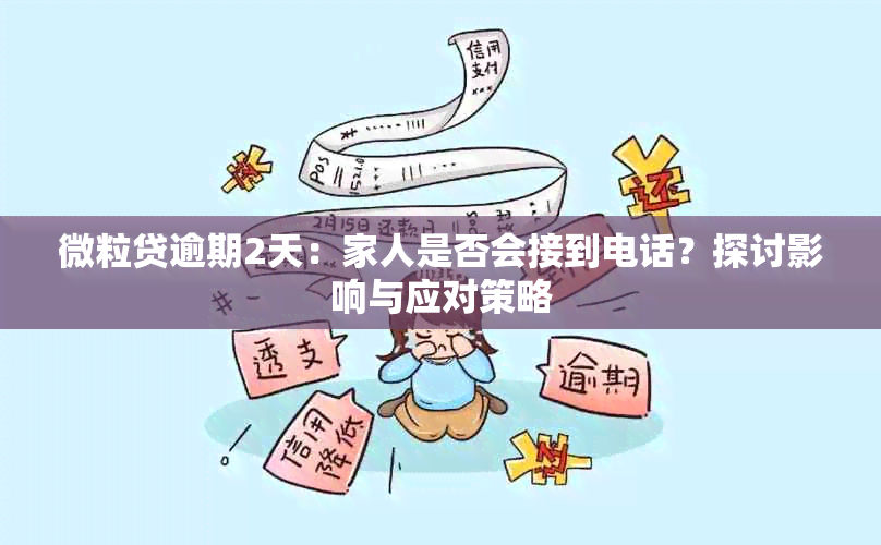 微粒贷逾期2天：家人是否会接到电话？探讨影响与应对策略