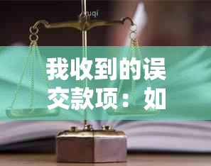 我收到的误交款项：如何识别和处理黑钱？