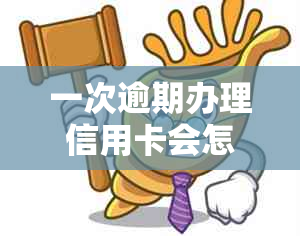 一次逾期办理信用卡会怎么样，逾期记录对办理信用卡有影响吗？