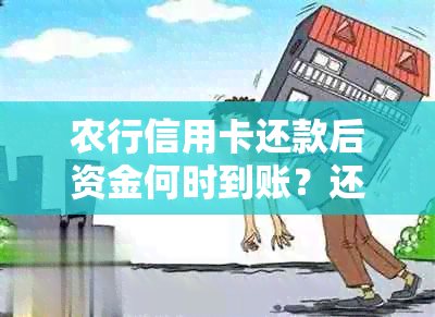 农行信用卡还款后资金何时到账？还款后是否立即入账及其影响因素分析