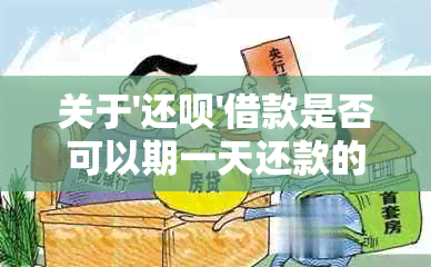 关于'还款'借款是否可以期一天还款的解答