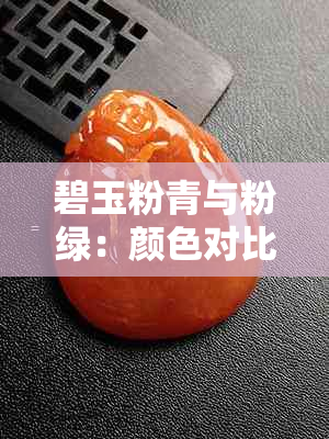 碧玉粉青与粉绿：颜色对比分析与选购指南