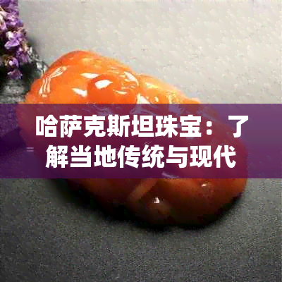 哈萨克斯坦珠宝：了解当地传统与现代设计的完美结合