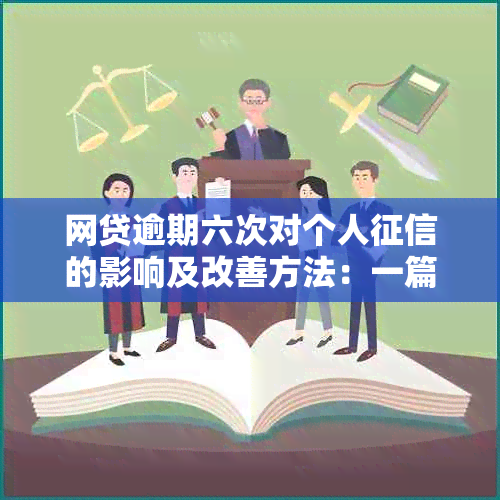 网贷逾期六次对个人的影响及改善方法：一篇全面解答