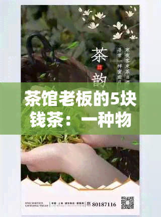 茶馆老板的5块钱茶：一种物超所值的惊喜体验