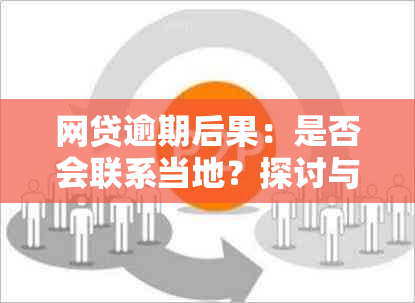 网贷逾期后果：是否会联系当地？探讨与还款相关的问题