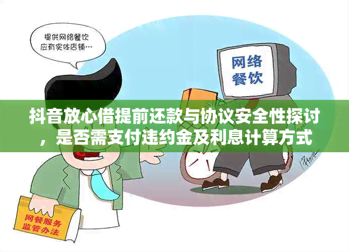 抖音放心借提前还款与协议安全性探讨，是否需支付违约金及利息计算方式